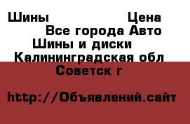 Шины 385 65 R22,5 › Цена ­ 8 490 - Все города Авто » Шины и диски   . Калининградская обл.,Советск г.